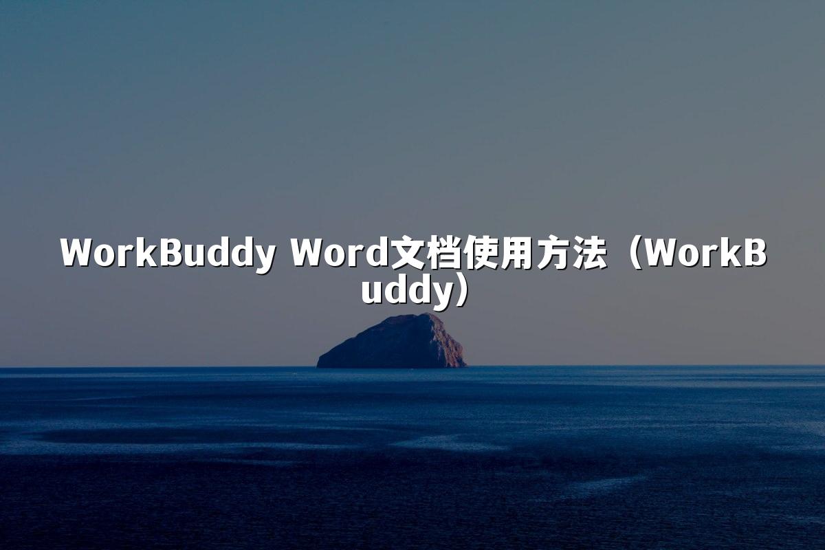 WorkBuddy Word文档使用方法(WorkBuddy)