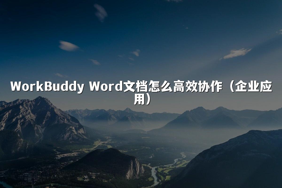 WorkBuddy Word文档怎么高效协作(企业应用)