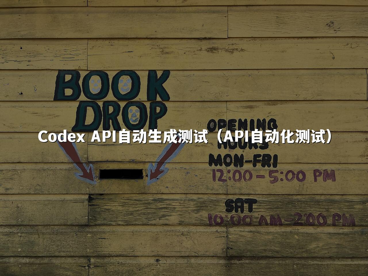Codex API自动生成测试(API自动化测试)