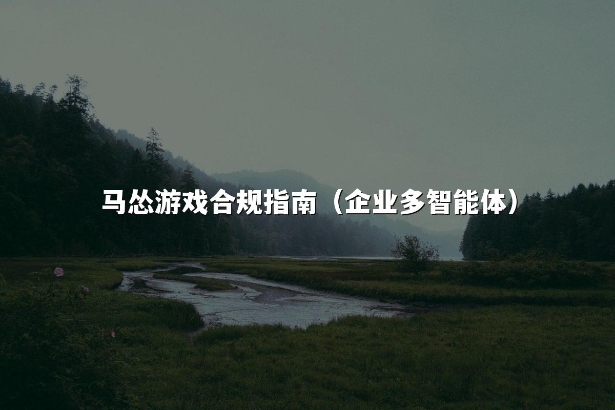 马怂游戏合规指南(企业多智能体)