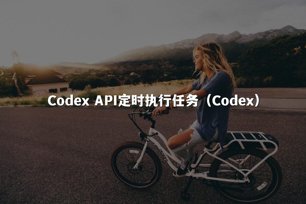 Codex API定时执行任务（Codex）