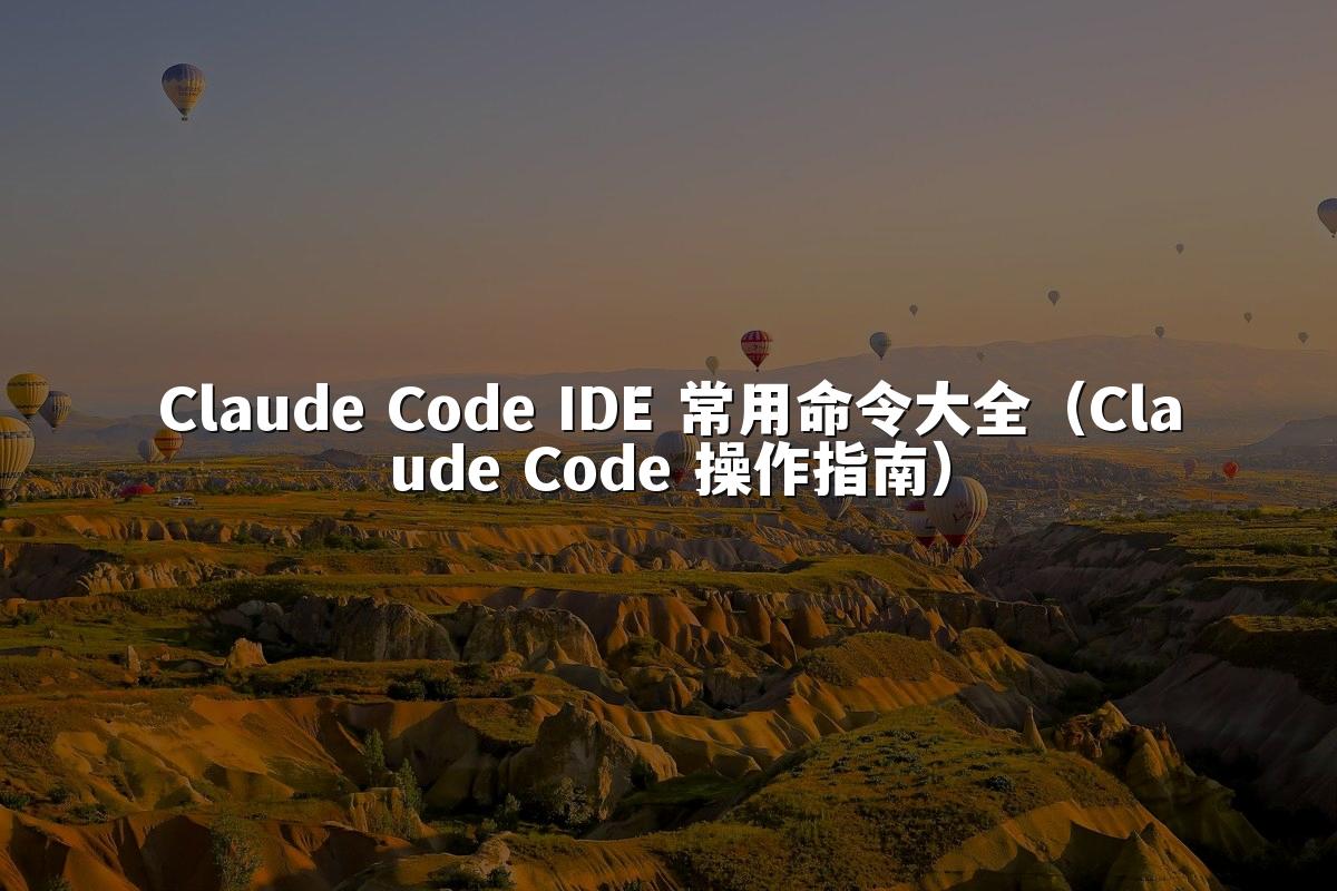 Claude Code IDE 常用命令大全(Claude Code 操作指南)