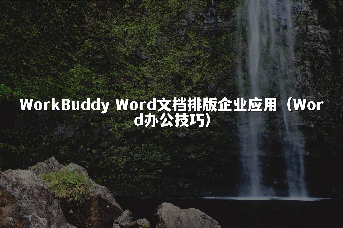 WorkBuddy Word文档排版企业应用（Word办公技巧）