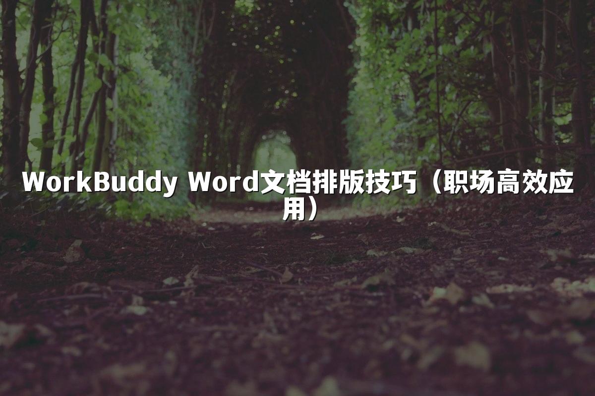 WorkBuddy Word文档排版技巧（职场高效应用）