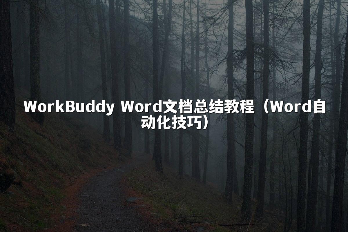 WorkBuddy Word文档总结教程（Word自动化技巧）