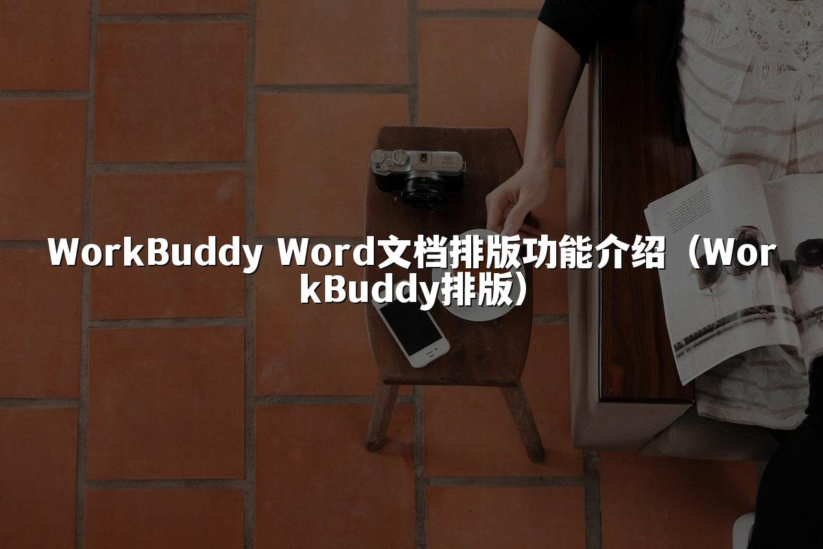 WorkBuddy Word文档排版功能介绍（WorkBuddy排版）