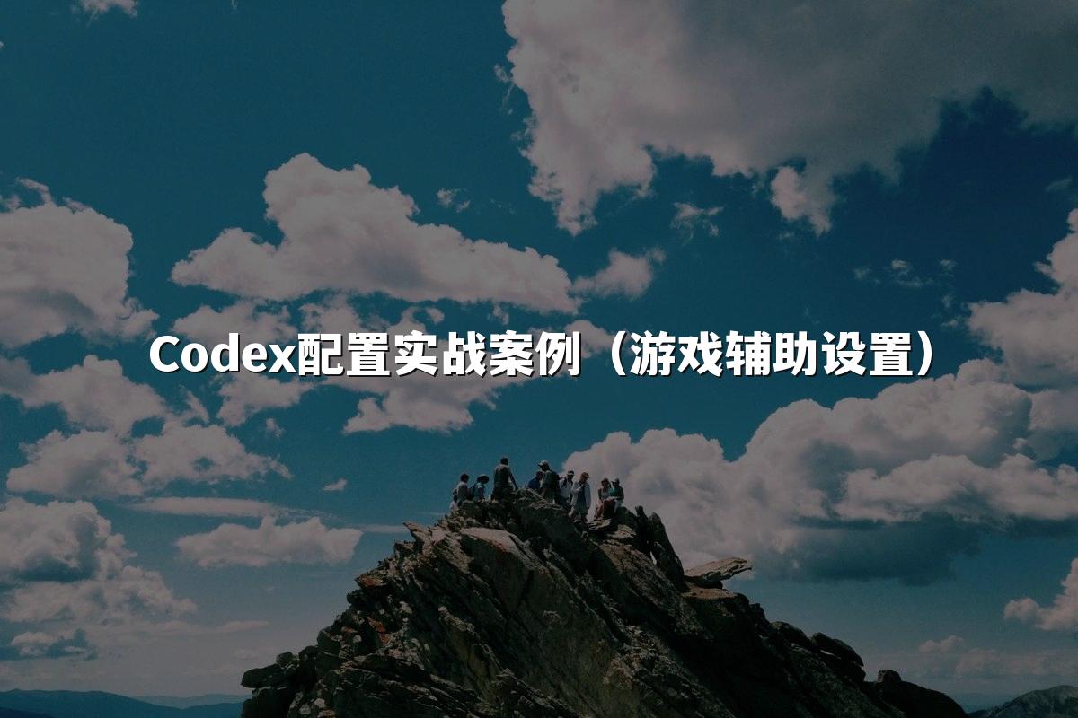 Codex配置实战案例(游戏辅助设置)