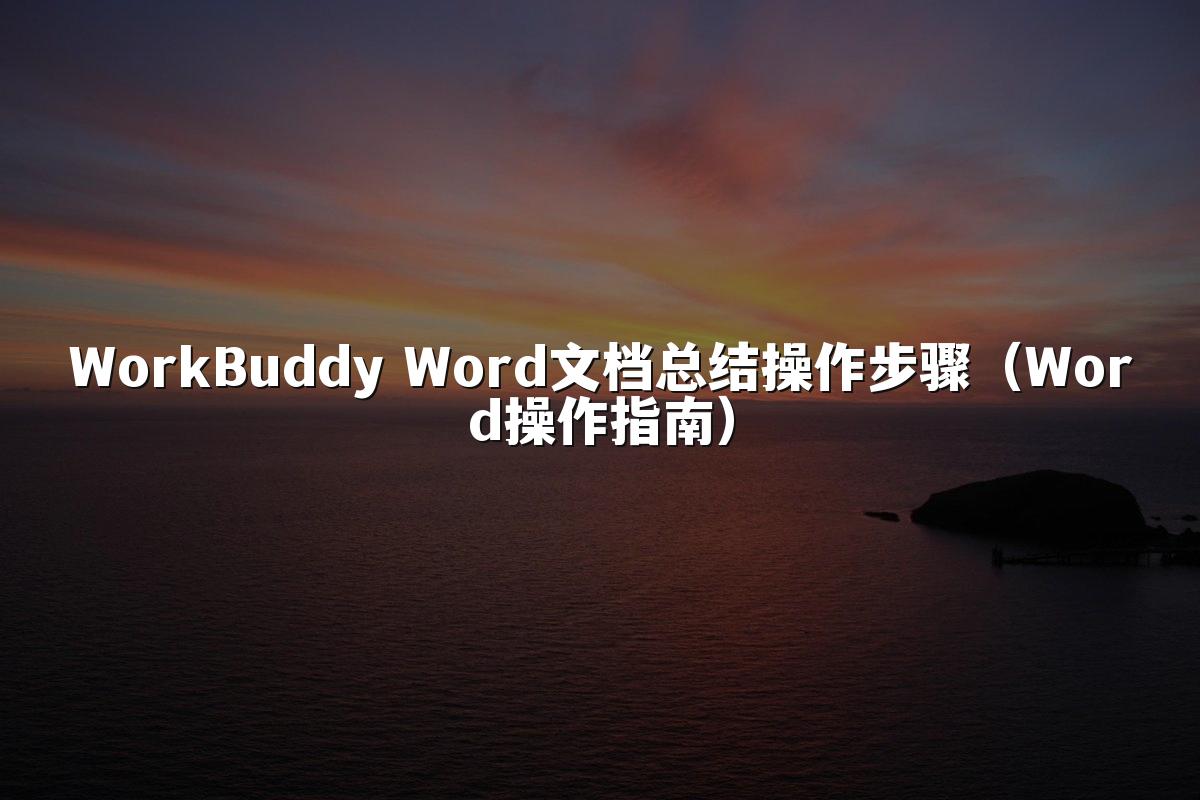 WorkBuddy Word文档总结操作步骤（Word操作指南）