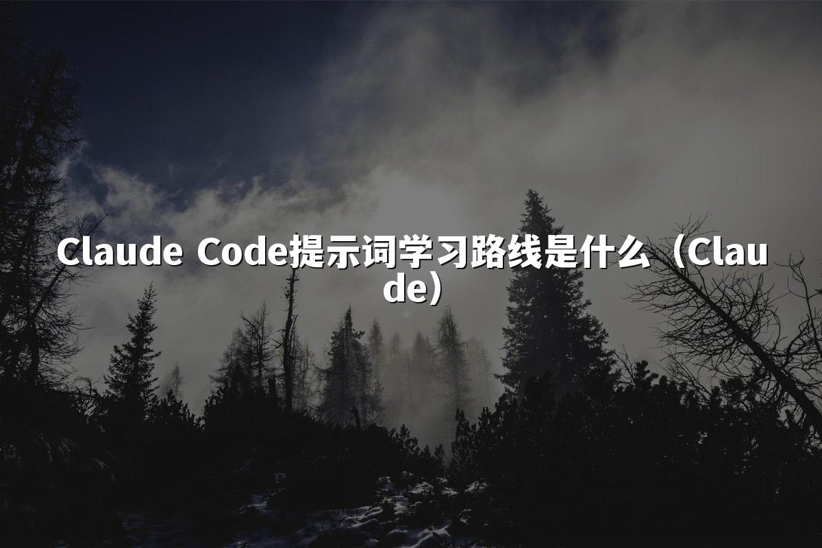 Claude Code提示词学习路线是什么(Claude)