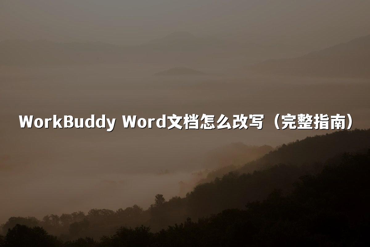 WorkBuddy Word文档怎么改写（完整指南）
