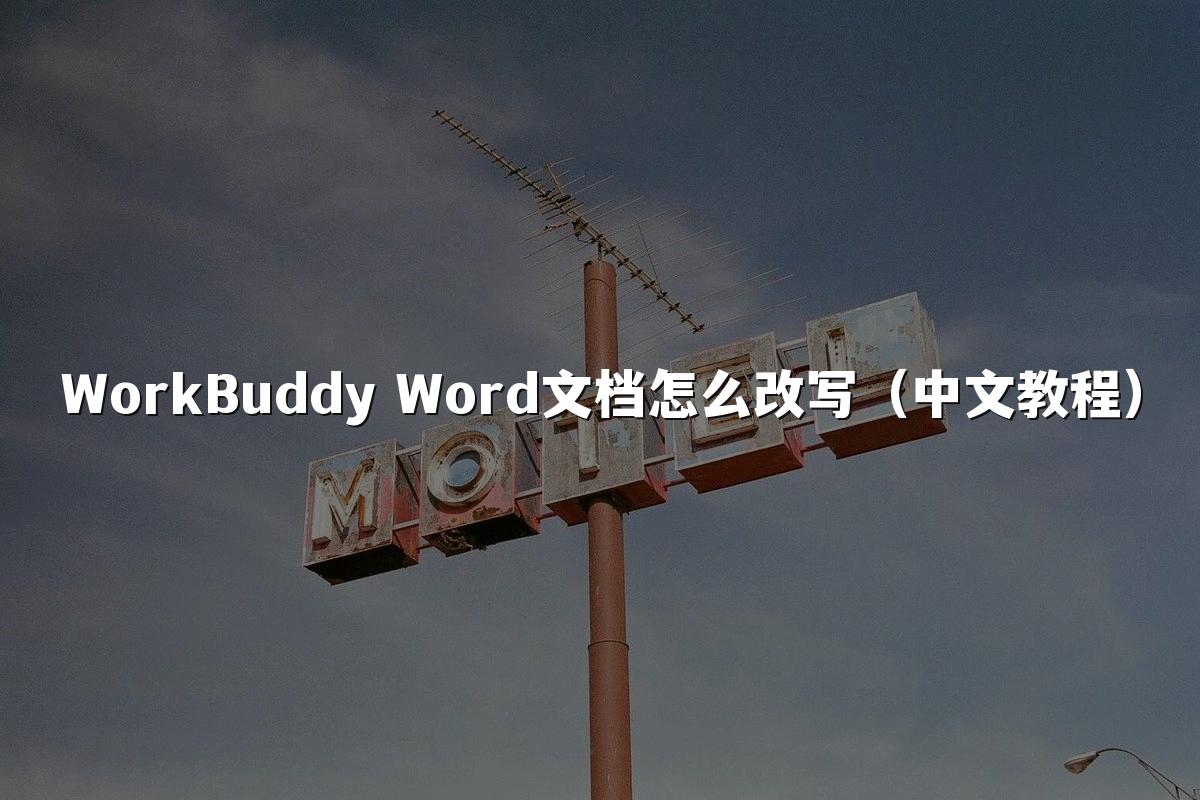 WorkBuddy Word文档怎么改写(中文教程)