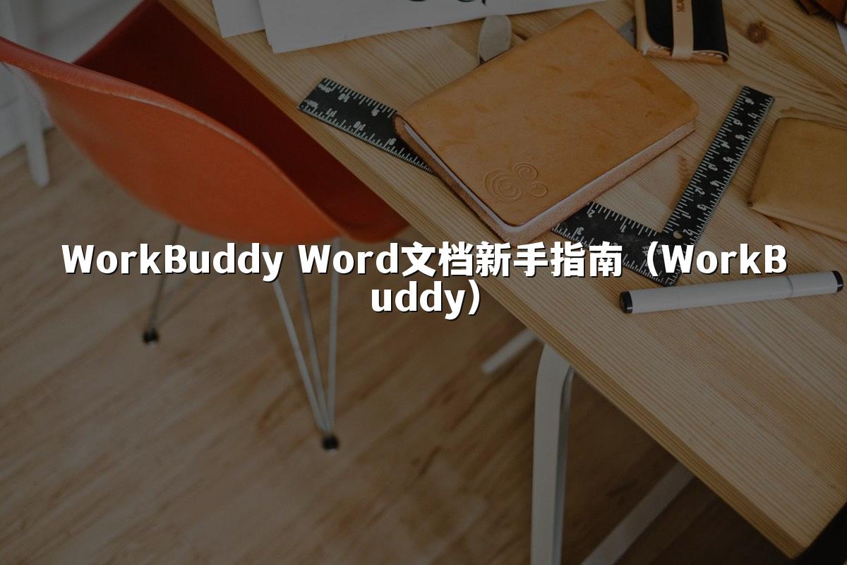WorkBuddy Word文档新手指南(WorkBuddy)