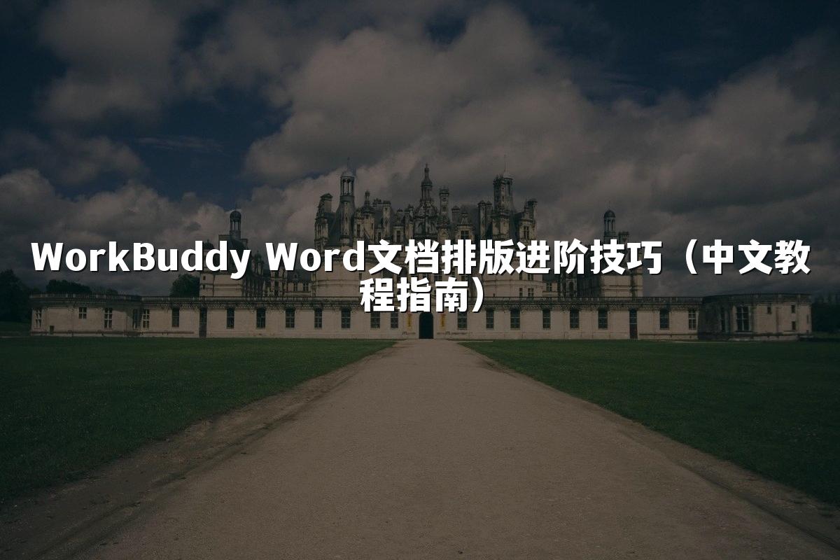 WorkBuddy Word文档排版进阶技巧（中文教程指南）