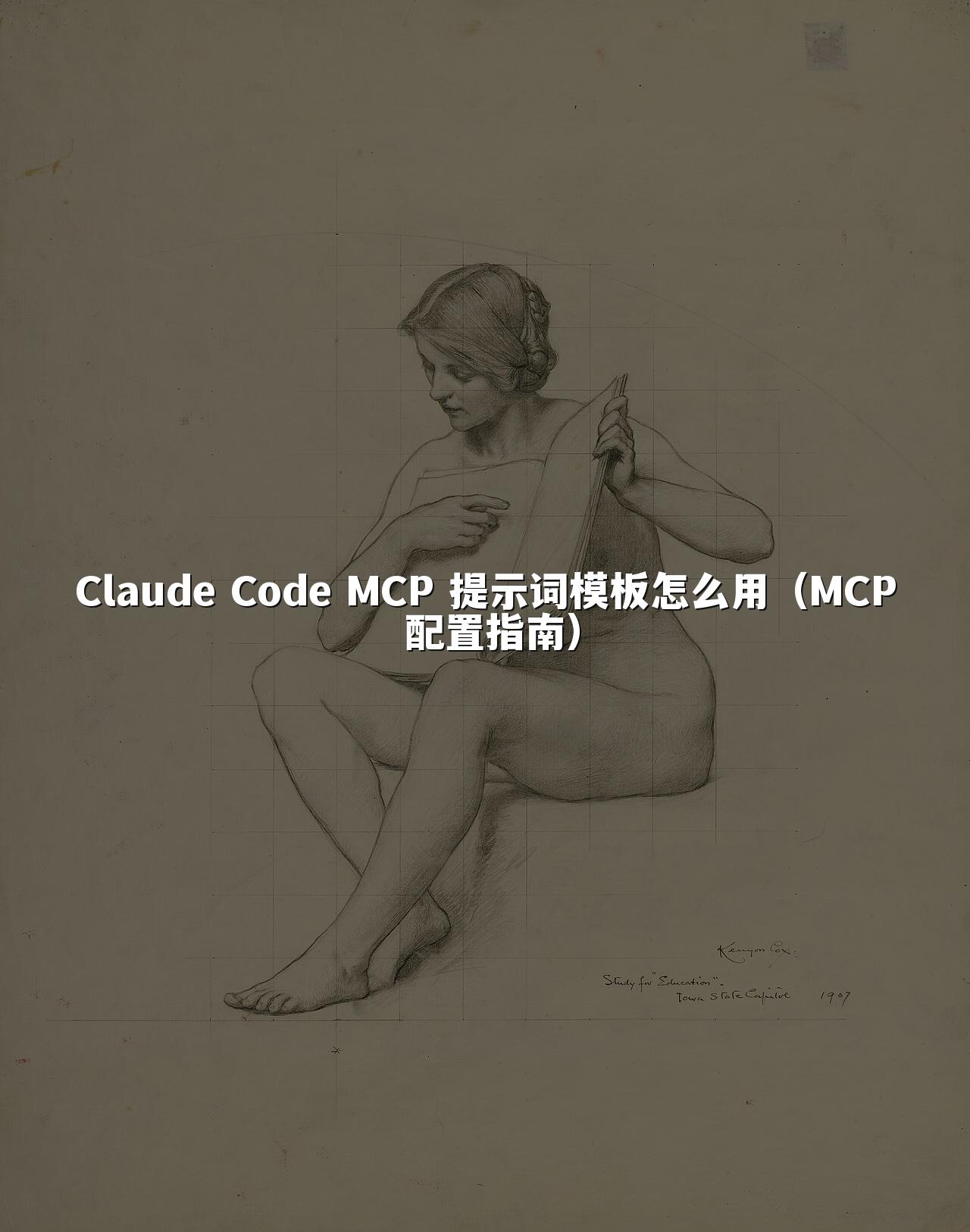 Claude Code MCP 提示词模板怎么用（MCP 配置指南）