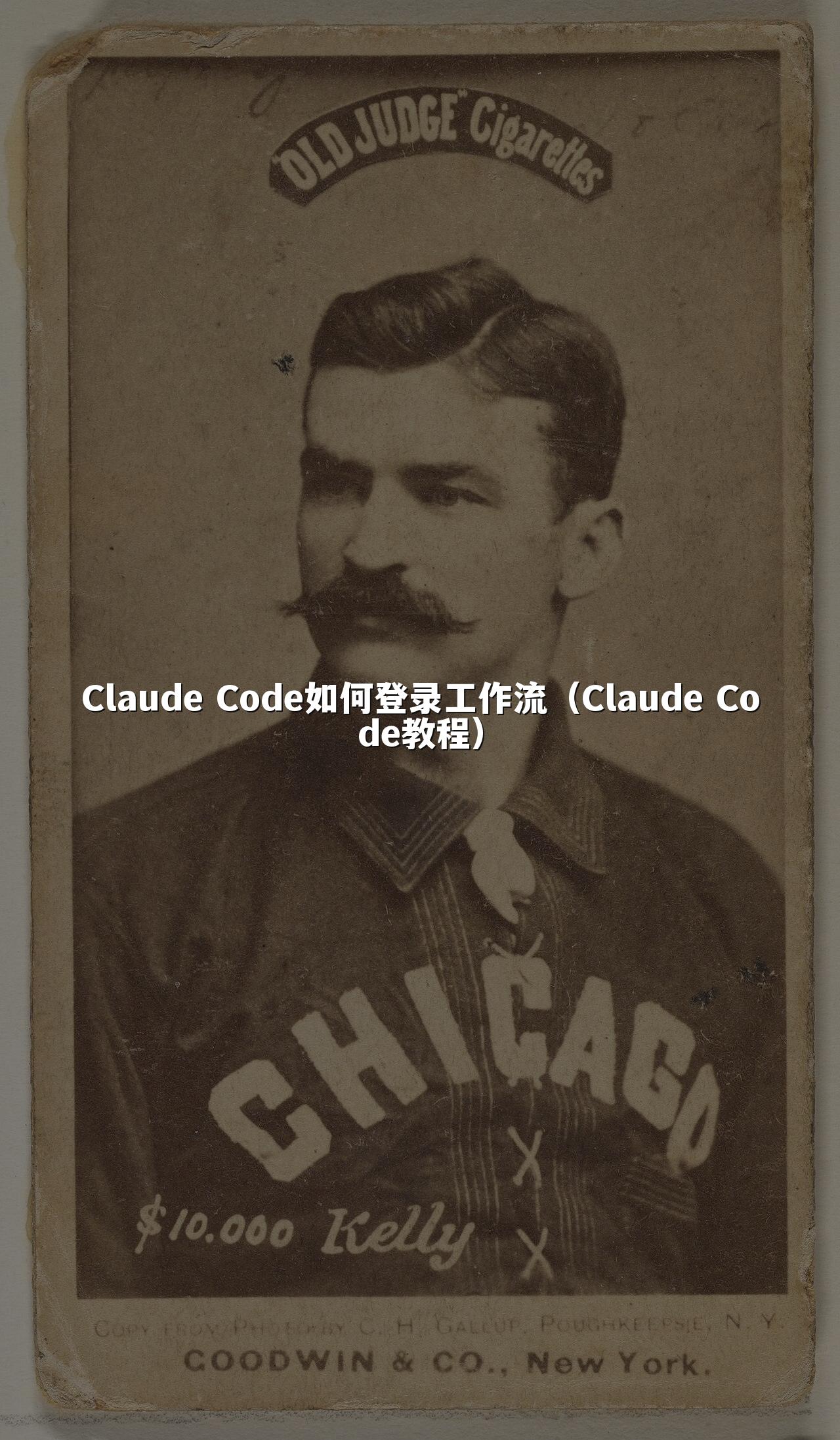 Claude Code如何登录工作流（Claude Code教程）