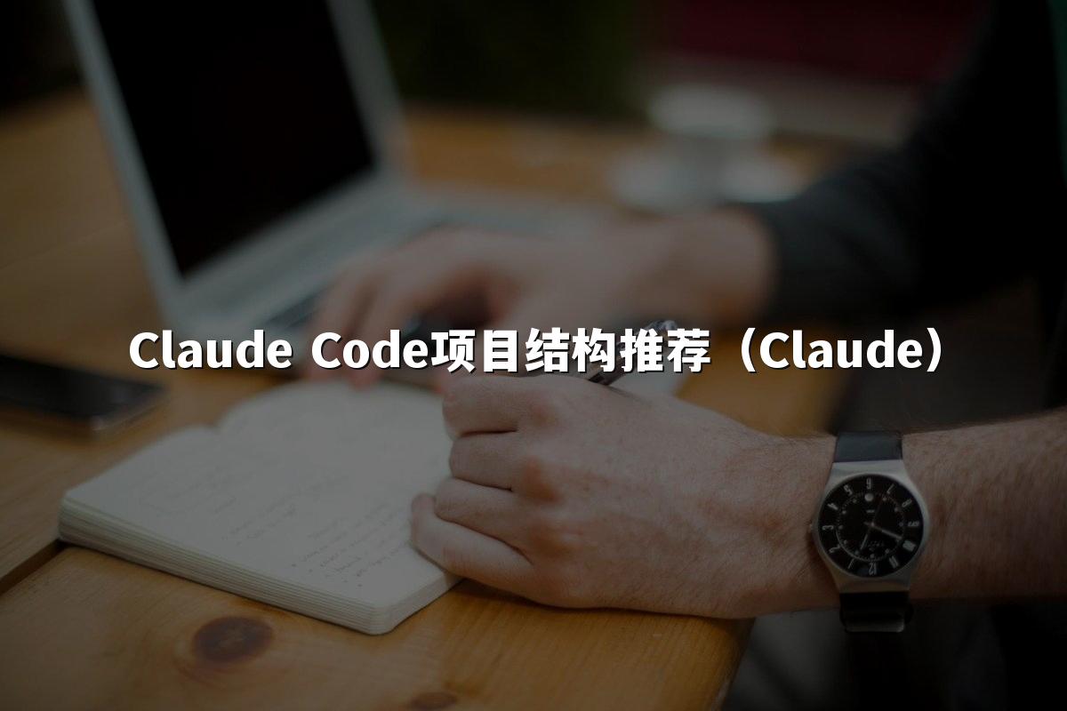 Claude Code项目结构推荐（Claude）