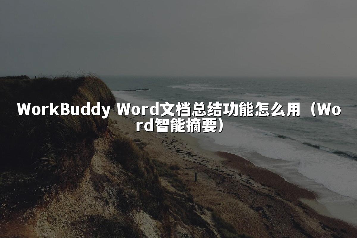 WorkBuddy Word文档总结功能怎么用（Word智能摘要）
