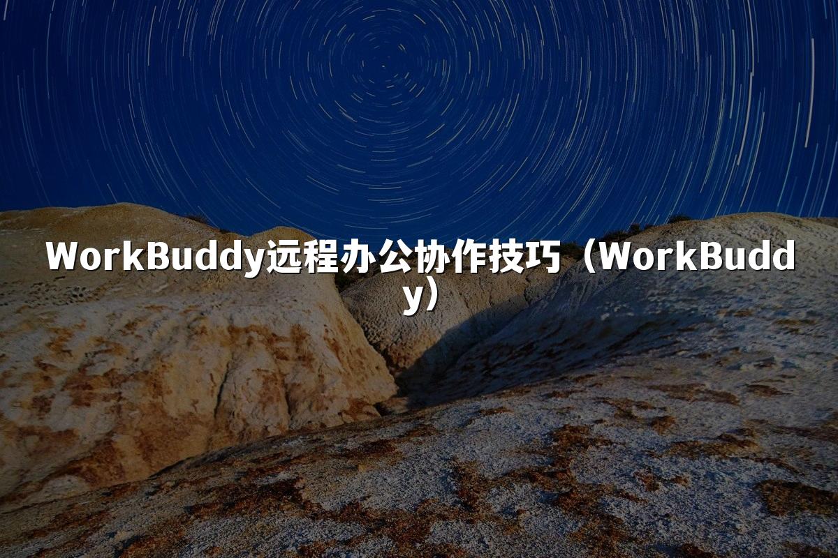 WorkBuddy远程办公协作技巧（WorkBuddy）
