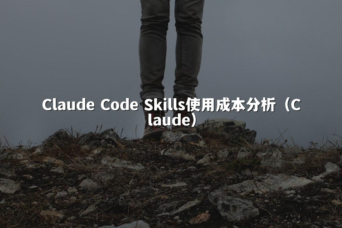 Claude Code Skills使用成本分析（Claude）