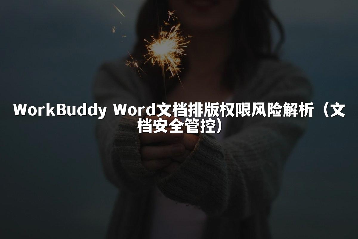 WorkBuddy Word文档排版权限风险解析(文档安全管控)