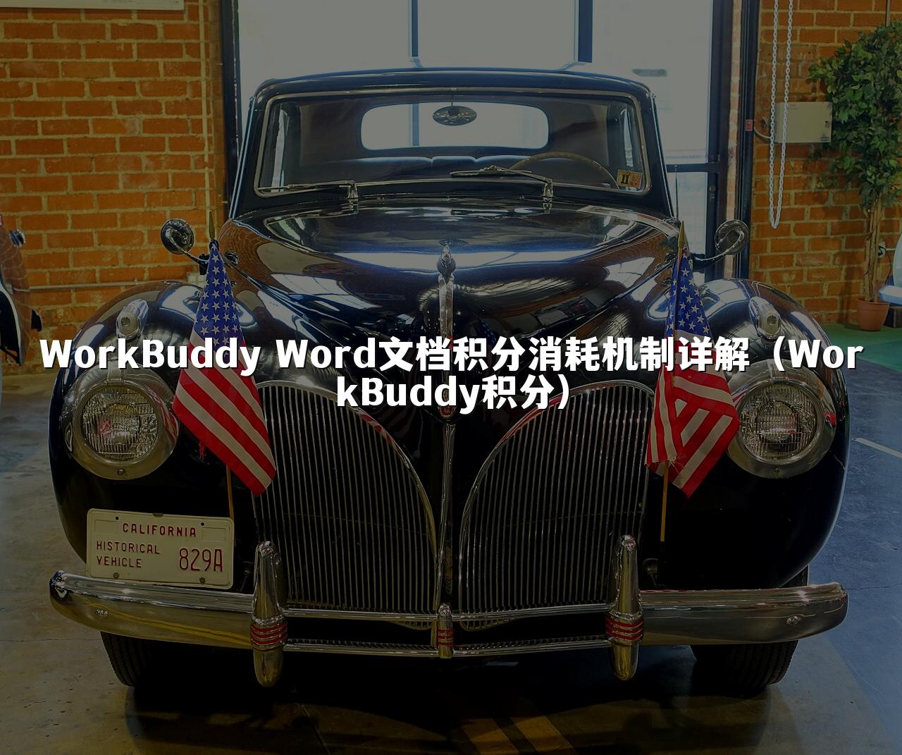WorkBuddy Word文档积分消耗机制详解（WorkBuddy积分）