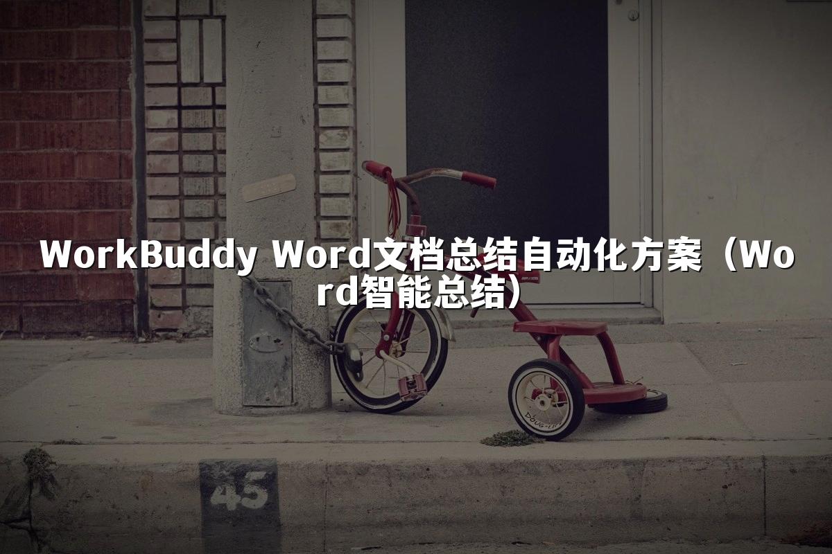 WorkBuddy Word文档总结自动化方案（Word智能总结）