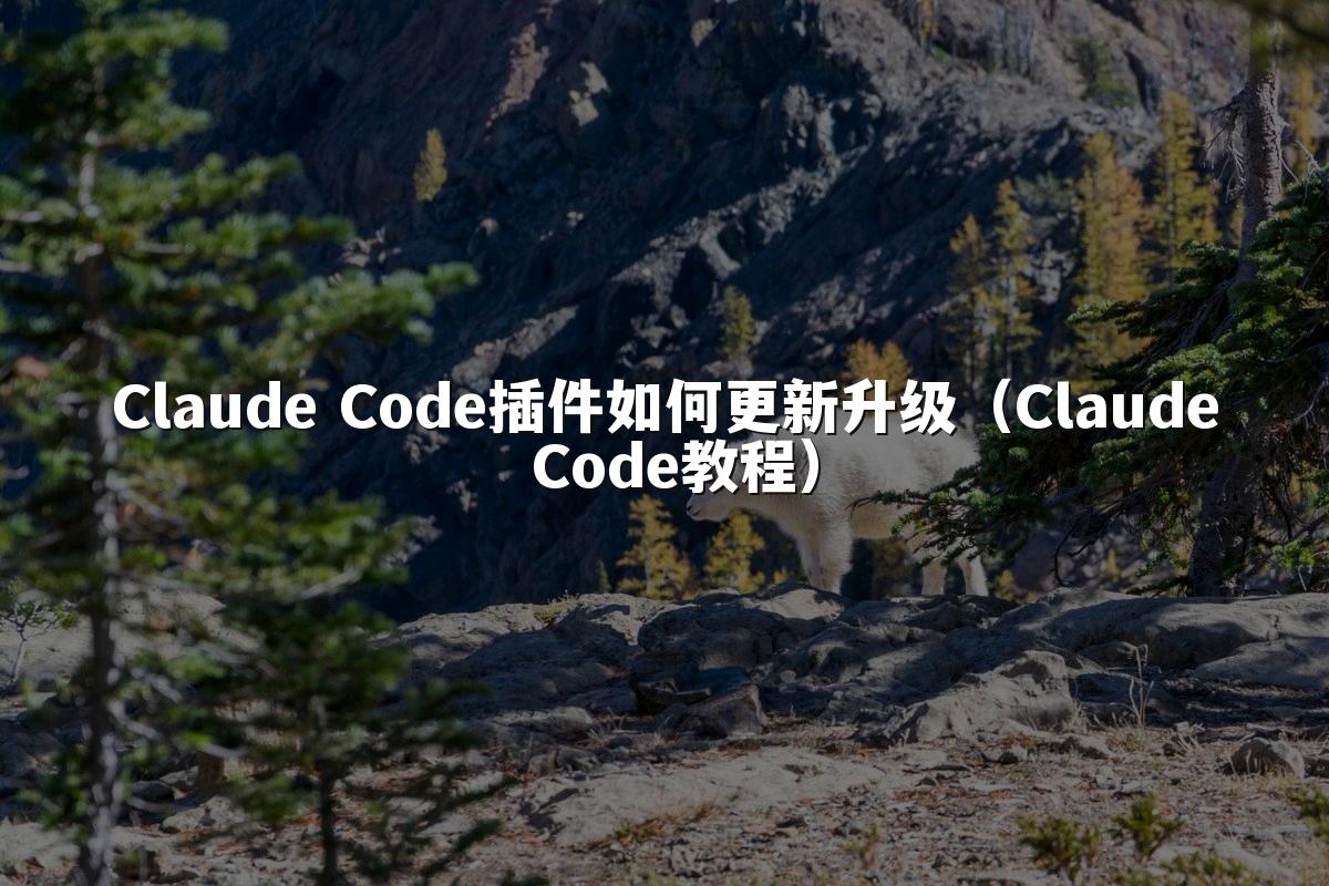 Claude Code插件如何更新升级(Claude Code教程)