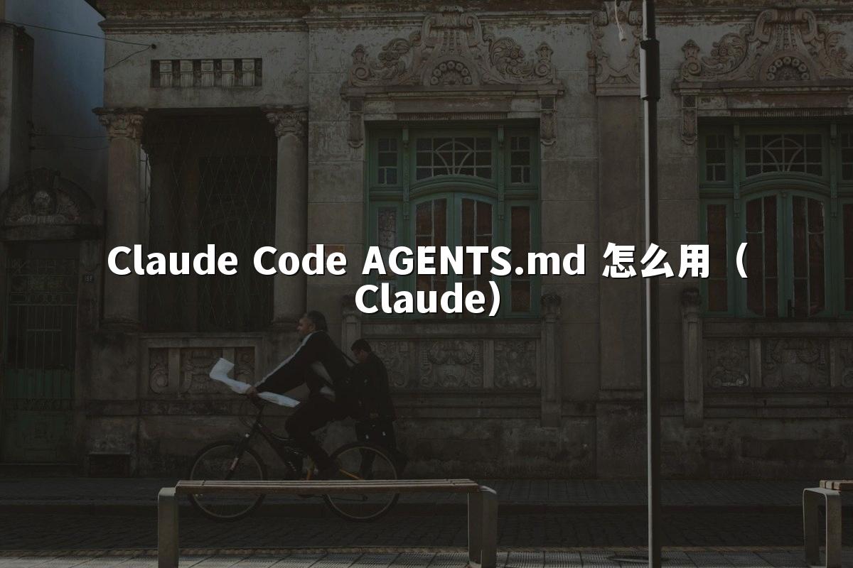 Claude Code AGENTS.md 怎么用(Claude)