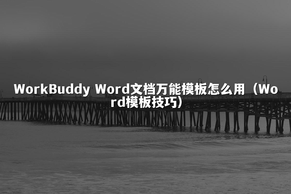 WorkBuddy Word文档万能模板怎么用(Word模板技巧)