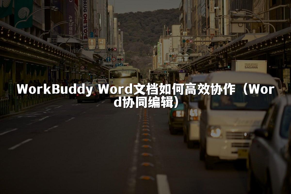 WorkBuddy Word文档如何高效协作(Word协同编辑)