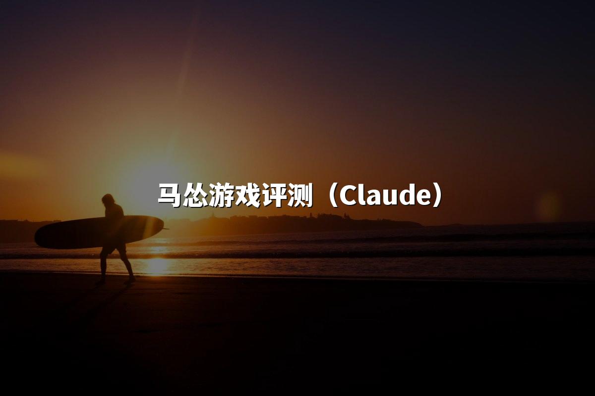 马怂游戏评测（Claude）