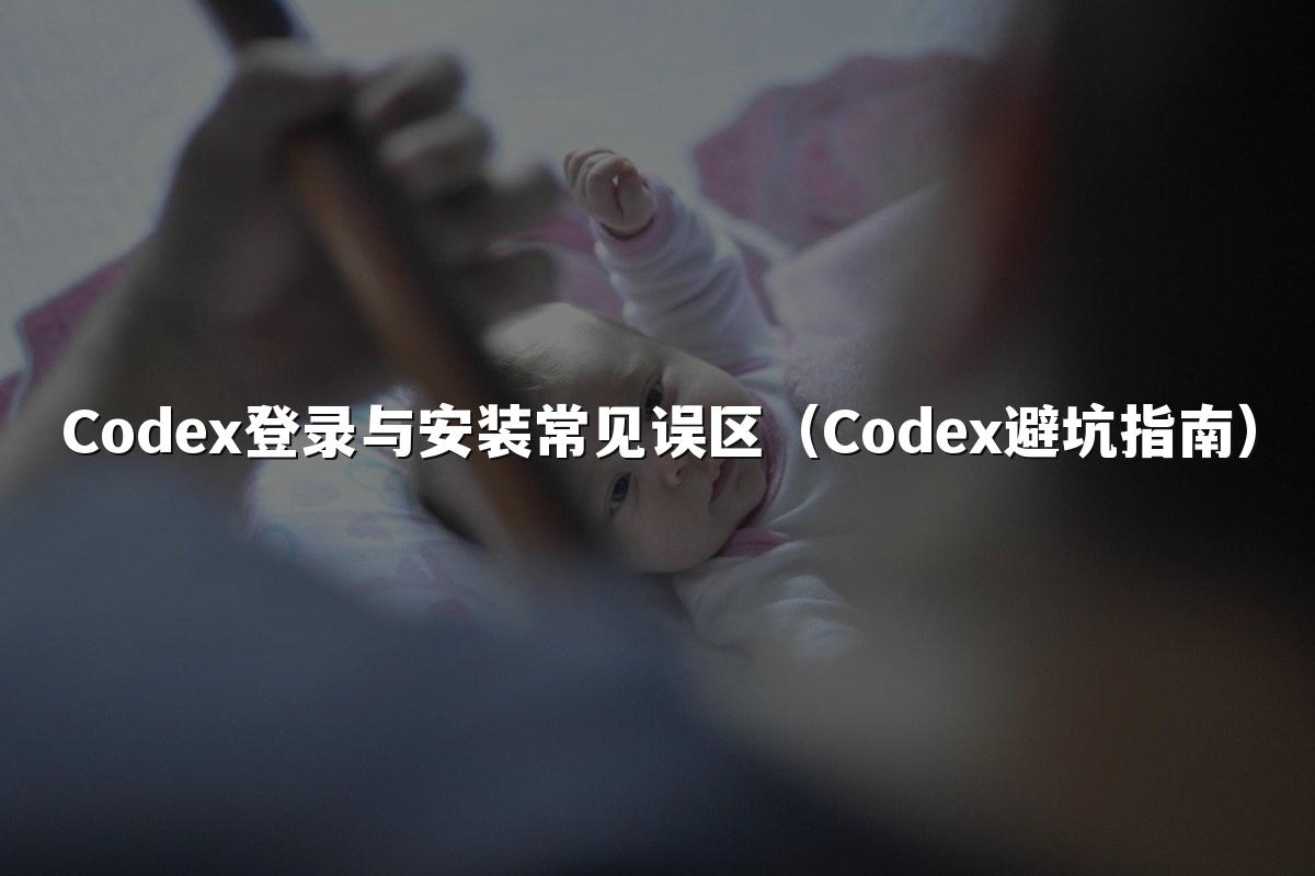 Codex登录与安装常见误区(Codex避坑指南)