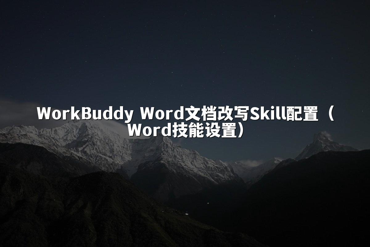 WorkBuddy Word文档改写Skill配置(Word技能设置)
