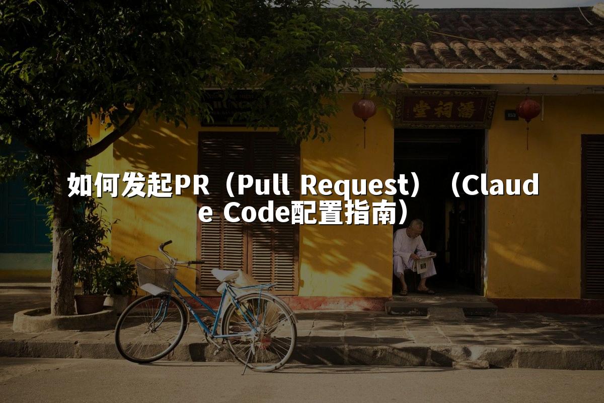 如何发起PR（Pull Request）（Claude Code配置指南）