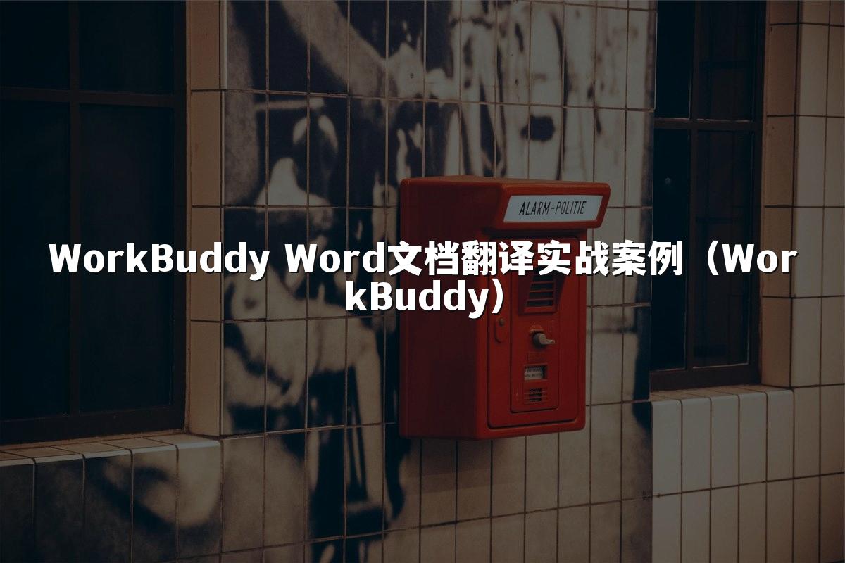 WorkBuddy Word文档翻译实战案例（WorkBuddy）