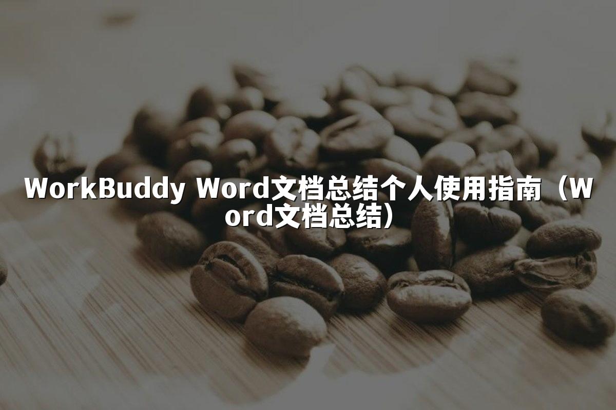 WorkBuddy Word文档总结个人使用指南(Word文档总结)