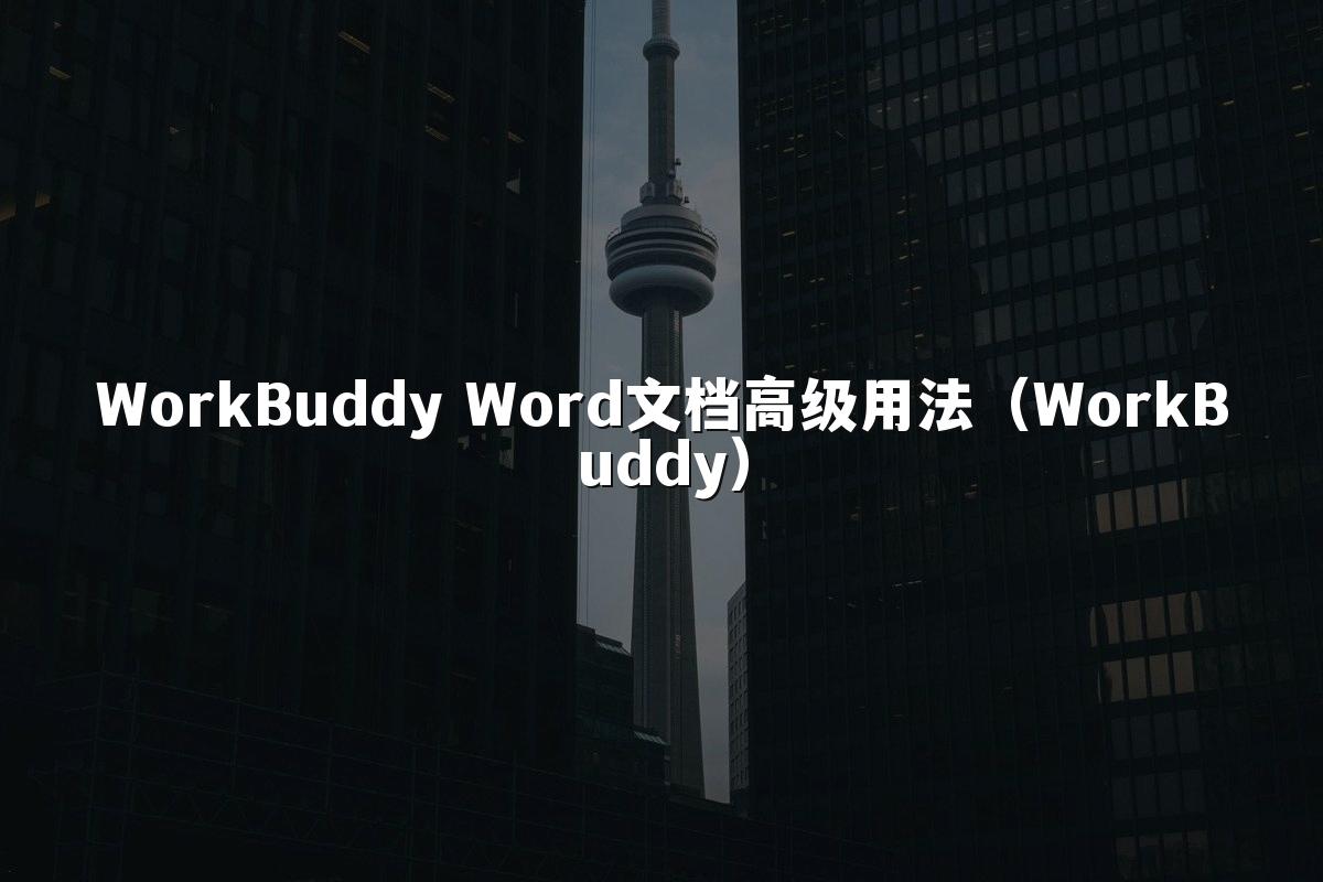 WorkBuddy Word文档高级用法(WorkBuddy)
