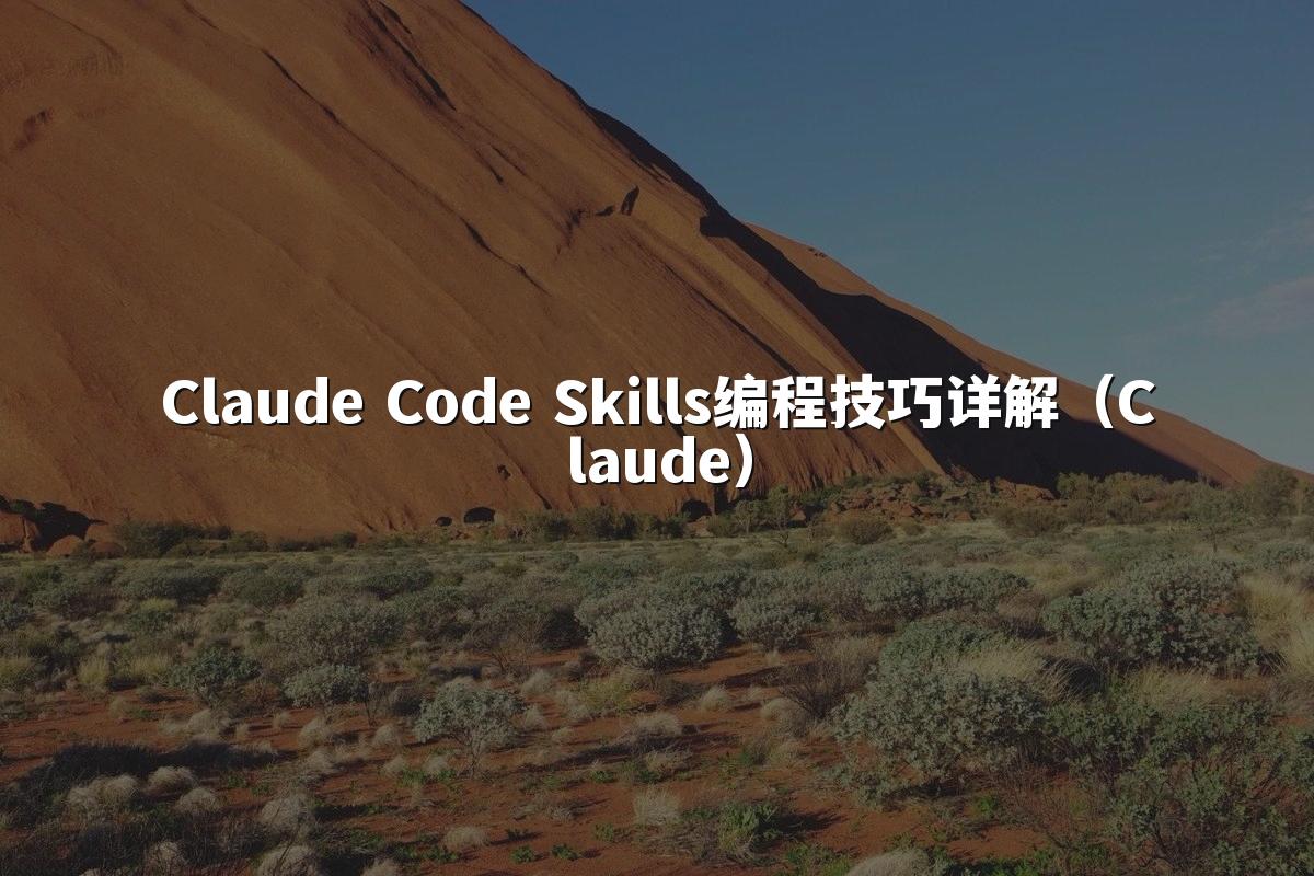 Claude Code Skills编程技巧详解(Claude)