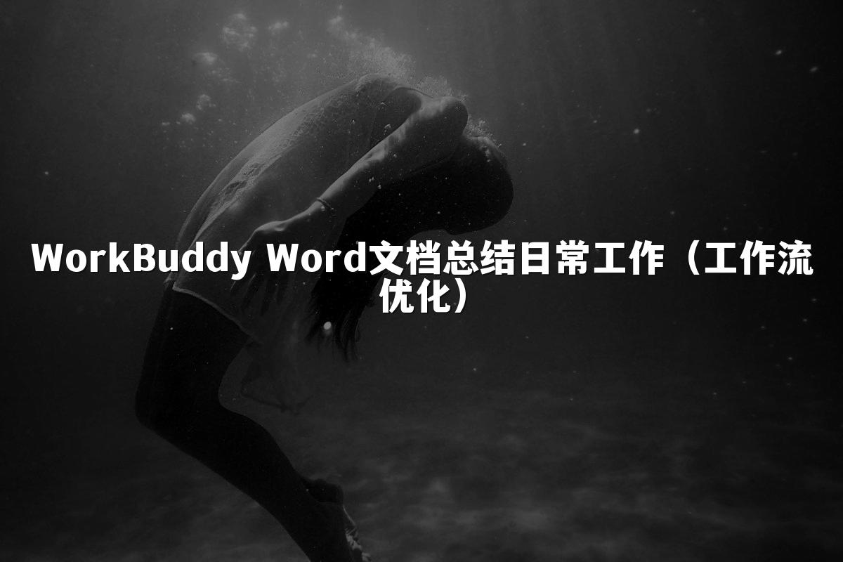WorkBuddy Word文档总结日常工作（工作流优化）
