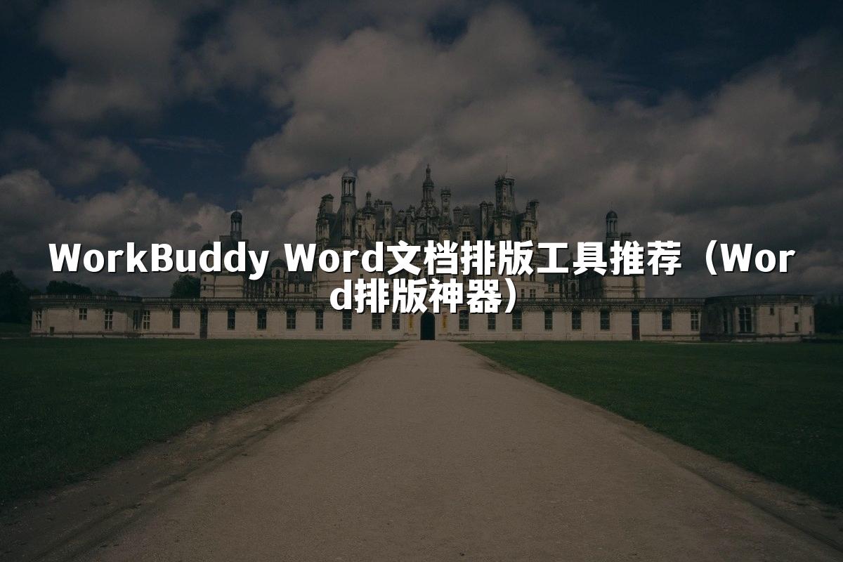 WorkBuddy Word文档排版工具推荐（Word排版神器）