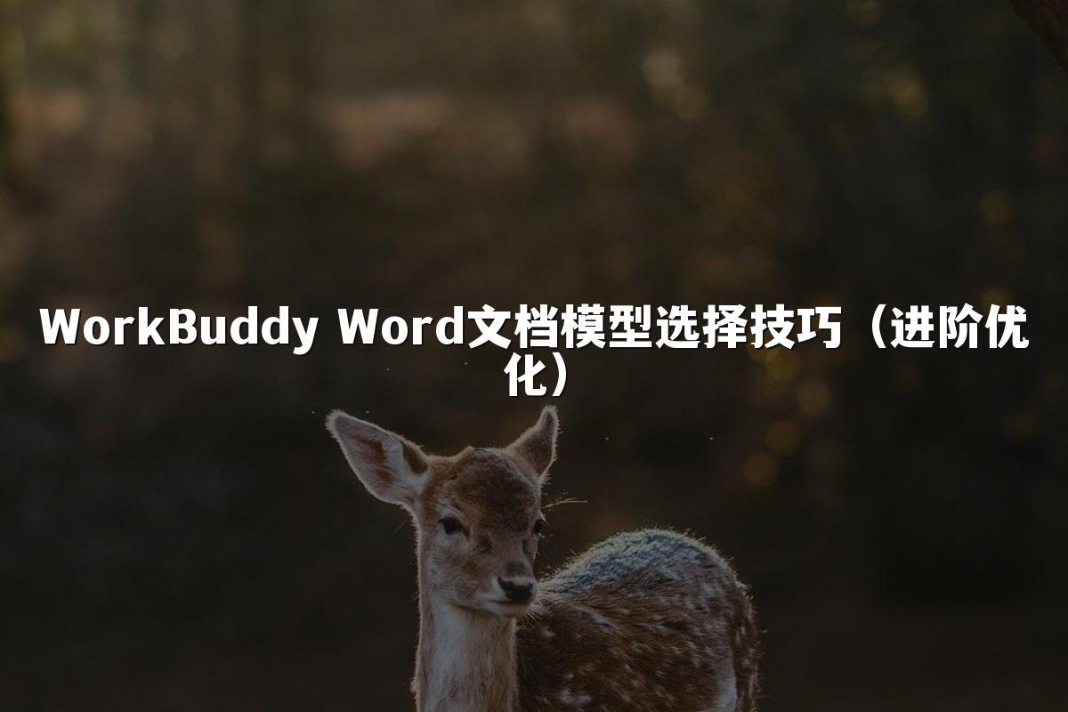 WorkBuddy Word文档模型选择技巧（进阶优化）