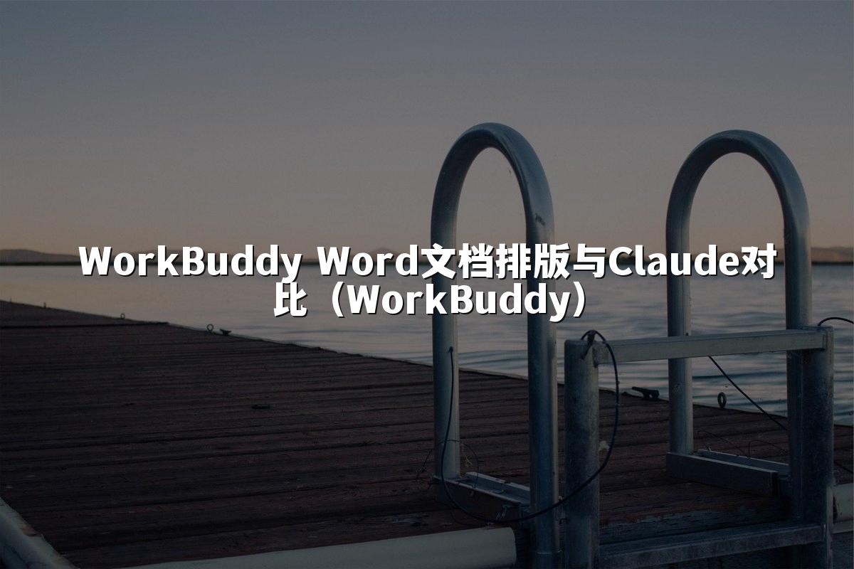 WorkBuddy Word文档排版与Claude对比(WorkBuddy)