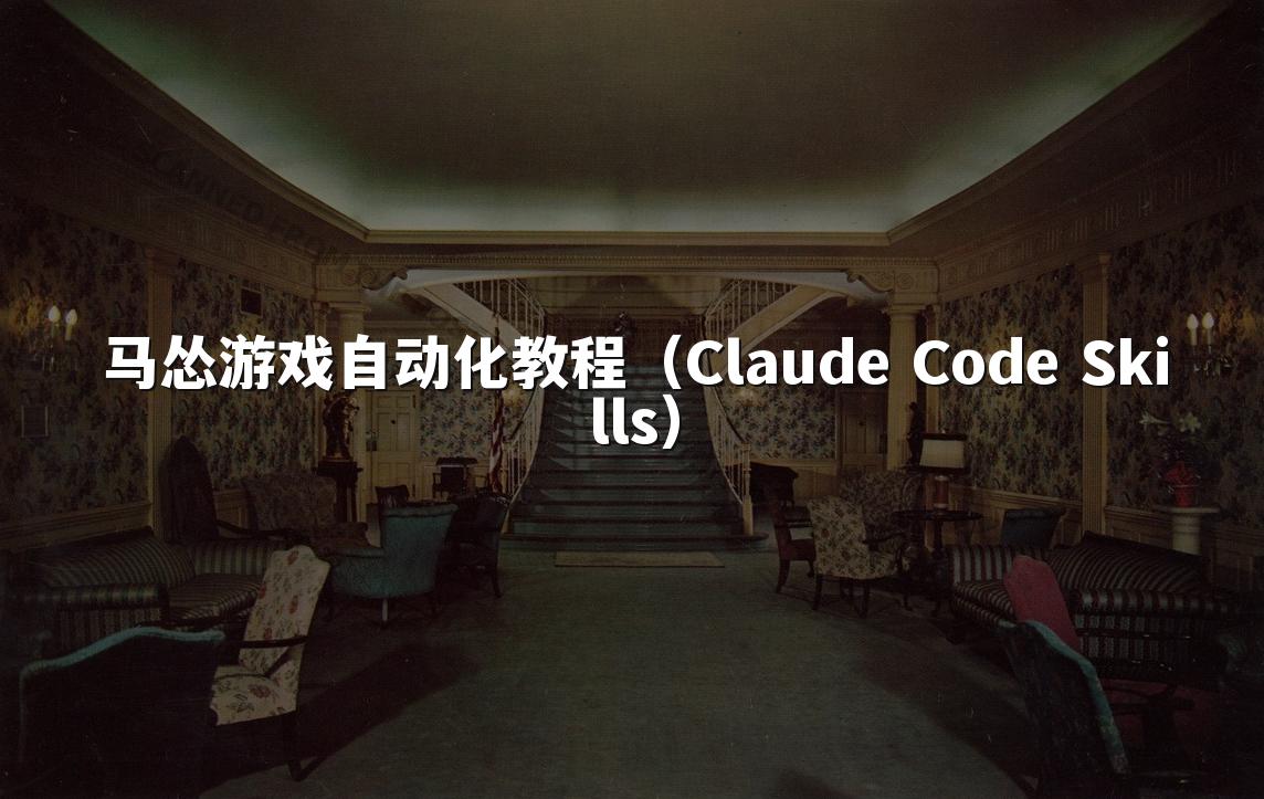 马怂游戏自动化教程（Claude Code Skills）