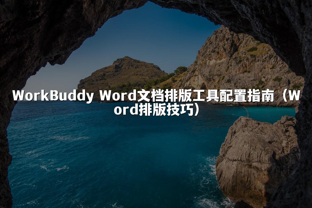 WorkBuddy Word文档排版工具配置指南(Word排版技巧)