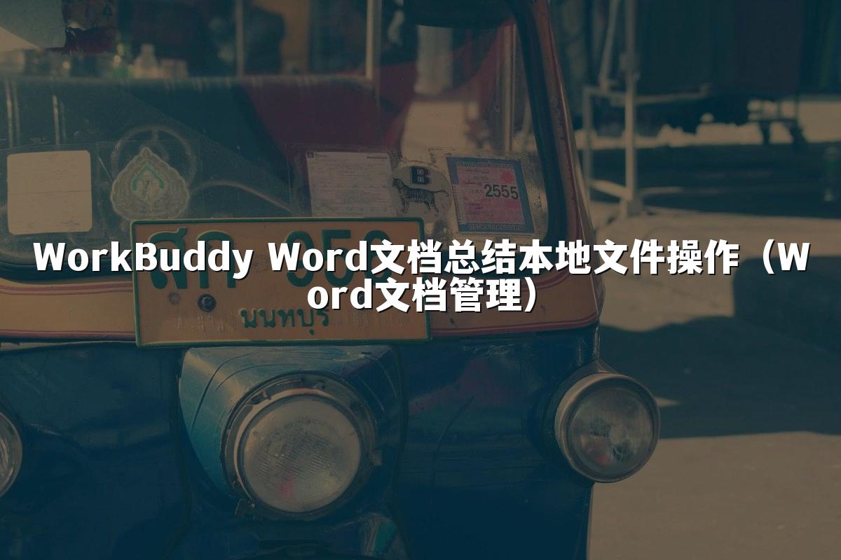 WorkBuddy Word文档总结本地文件操作(Word文档管理)