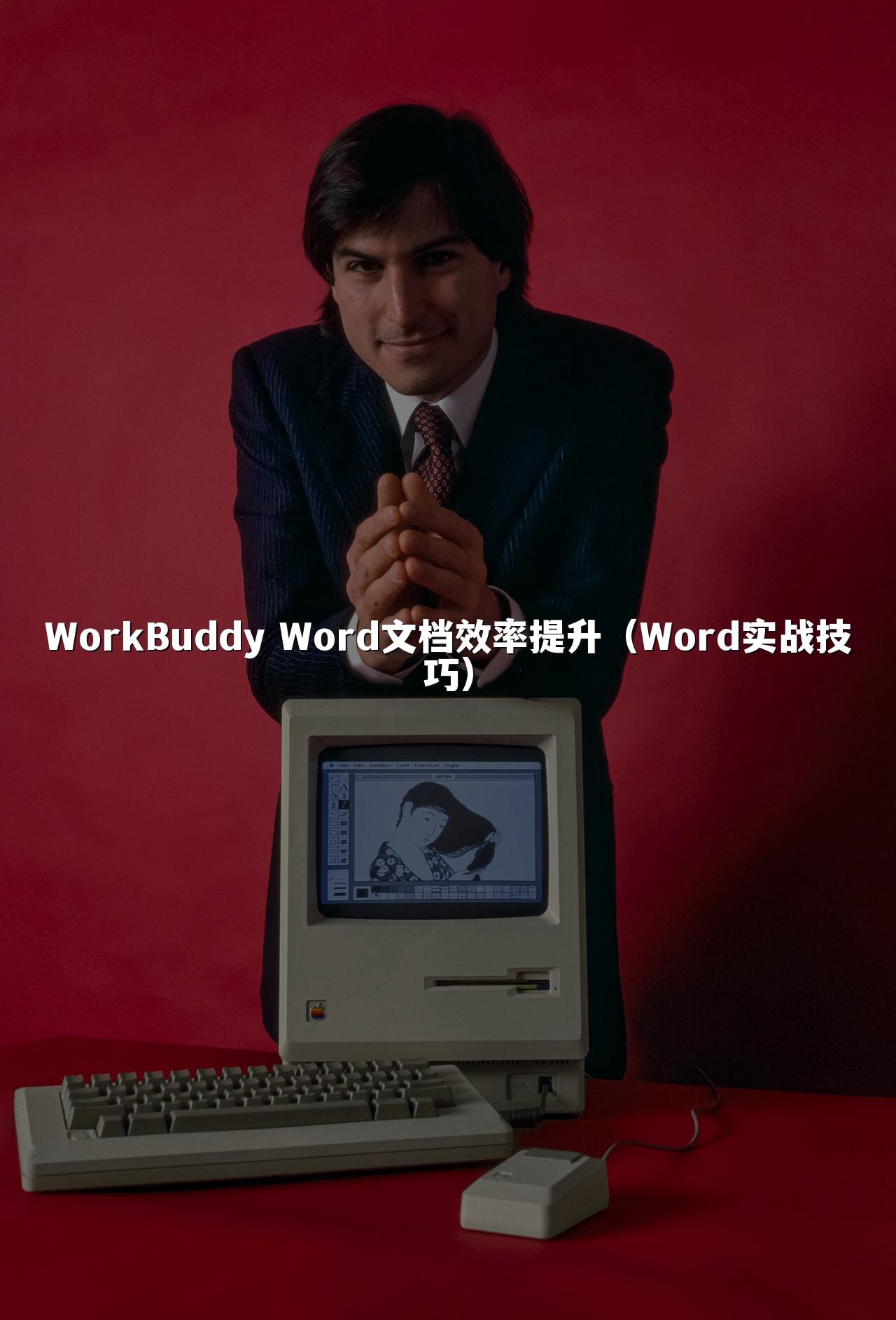 WorkBuddy Word文档效率提升（Word实战技巧）