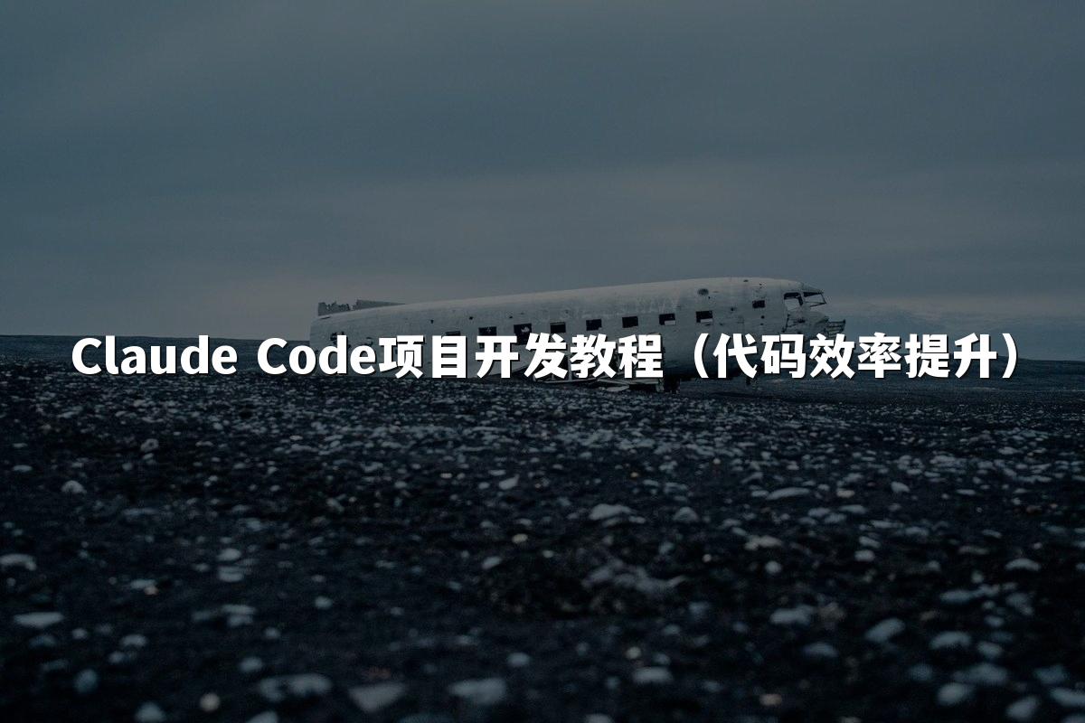 Claude Code项目开发教程（代码效率提升）