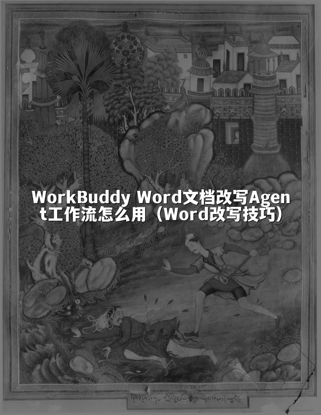 WorkBuddy Word文档改写Agent工作流怎么用(Word改写技巧)