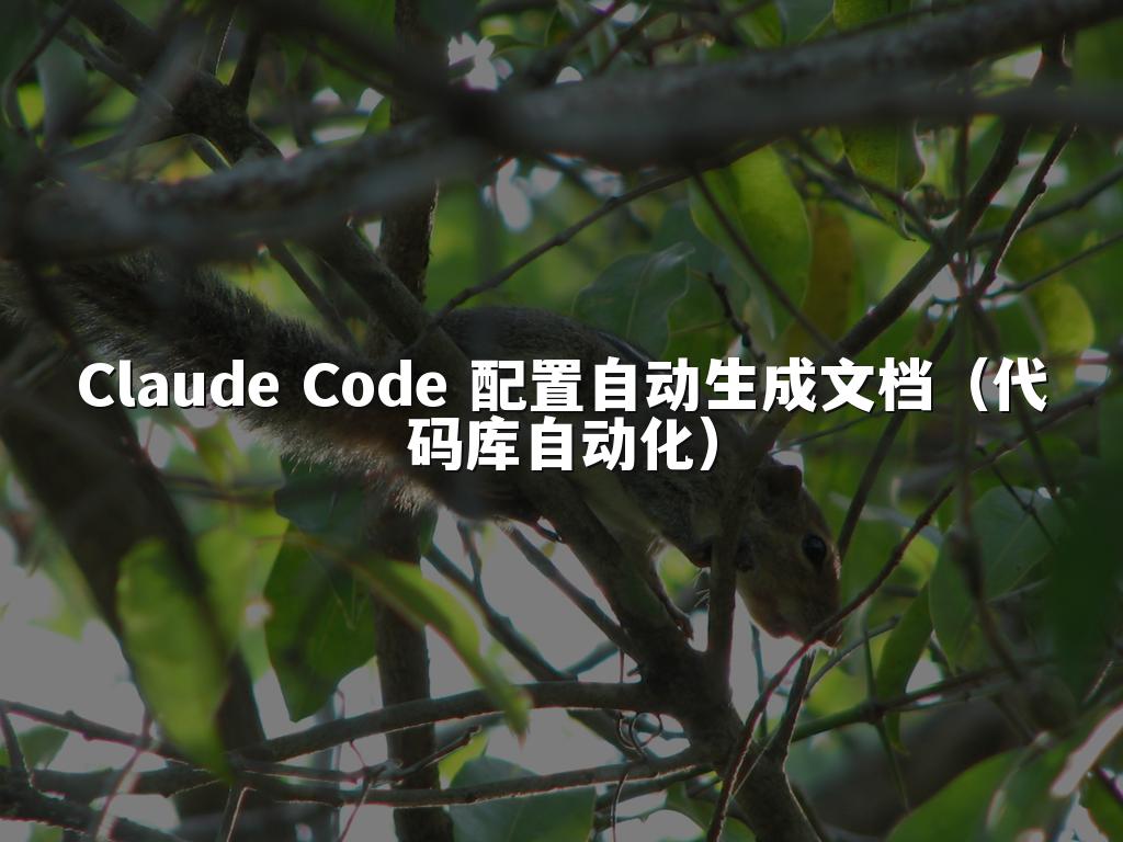 Claude Code 配置自动生成文档（代码库自动化）