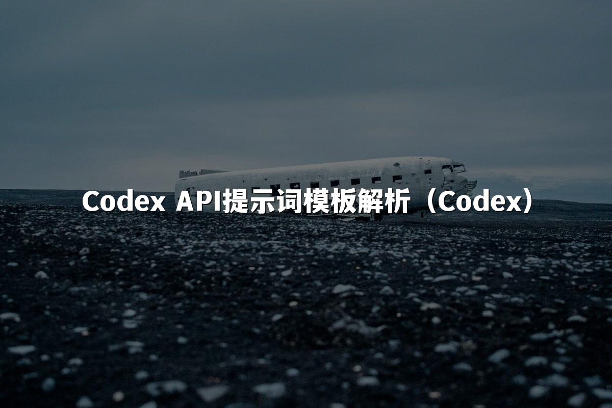 Codex API提示词模板解析（Codex）